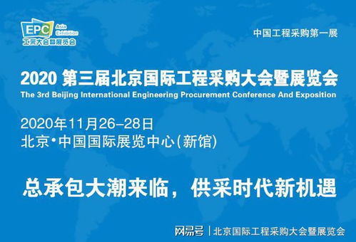 后疫情時代展會新篇章 第三屆北京國際工程采購大會引領行業復蘇與企業管理創新