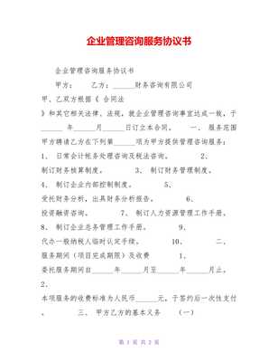 企業管理咨詢服務協議書
