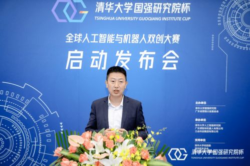 清華大學國強研究院杯全球人工智能與機器人雙創大賽新聞發布會召開，百萬獎金助力創新